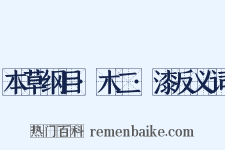 本草纲目·木二·漆反义词是什么意思的图片